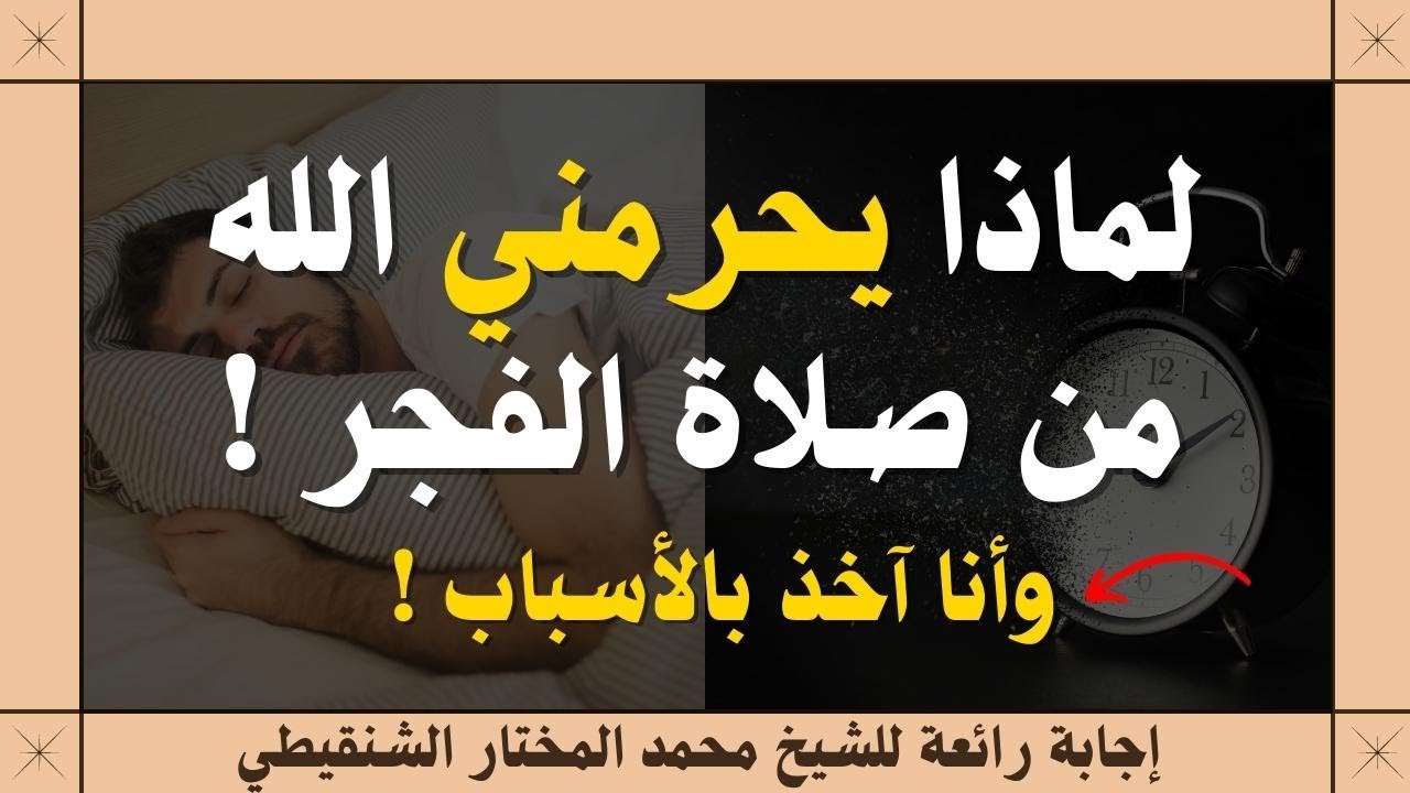 آخذ بالأسباب ومع ذلك تفوتني صلاة الفجر روائع إجابات الشيخ محمد المختار الشنقيطي