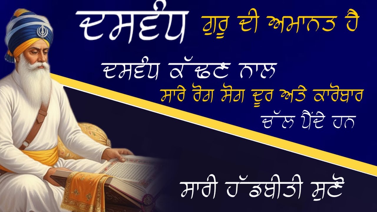 ਦਸਵੰਧ ਗੁਰੂ ਦੀ ਅਮਾਨਤ ਹੈ, ਦਸਵੰਧ ਕੱਢਣ ਨਾਲ ਸਾਰੇ ਰੋਗ ਸੋਗ, ਕਾਰੋਬਾਰ ਚੱਲ ਪੈਂਦੇ ਹਨ॥