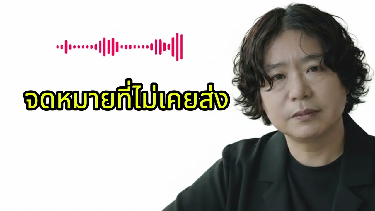 🎼จดหมายที่ไม่เคยส่ง(보내지 못한 편지)&(태국가요) สร้างเพลงในชาร์ตเพลงไทย