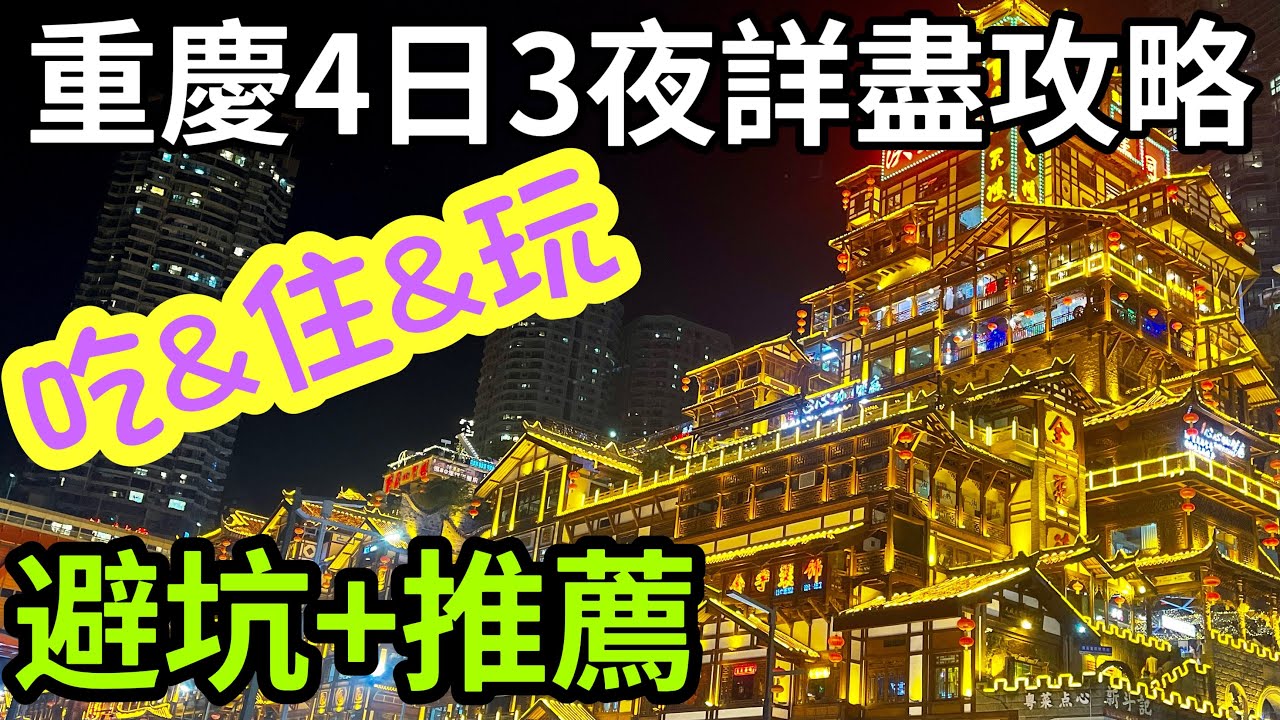 4日3夜重慶深度自由行攻略 洪崖洞李子壩輕軌穿樓|白象居 |長江索道 |解放碑 皇冠大扶梯 中山四路|鵝嶺公園 |通遠門古城墻 |山城步道｜十八梯 東水門城墻 湖廣會館｜Chongqing China