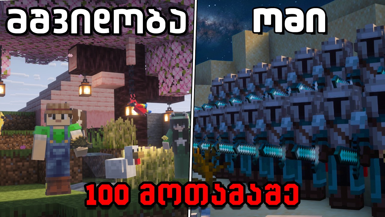 100 მოთამაშე ქმნის ცივილიზაციას Minecraft-ში