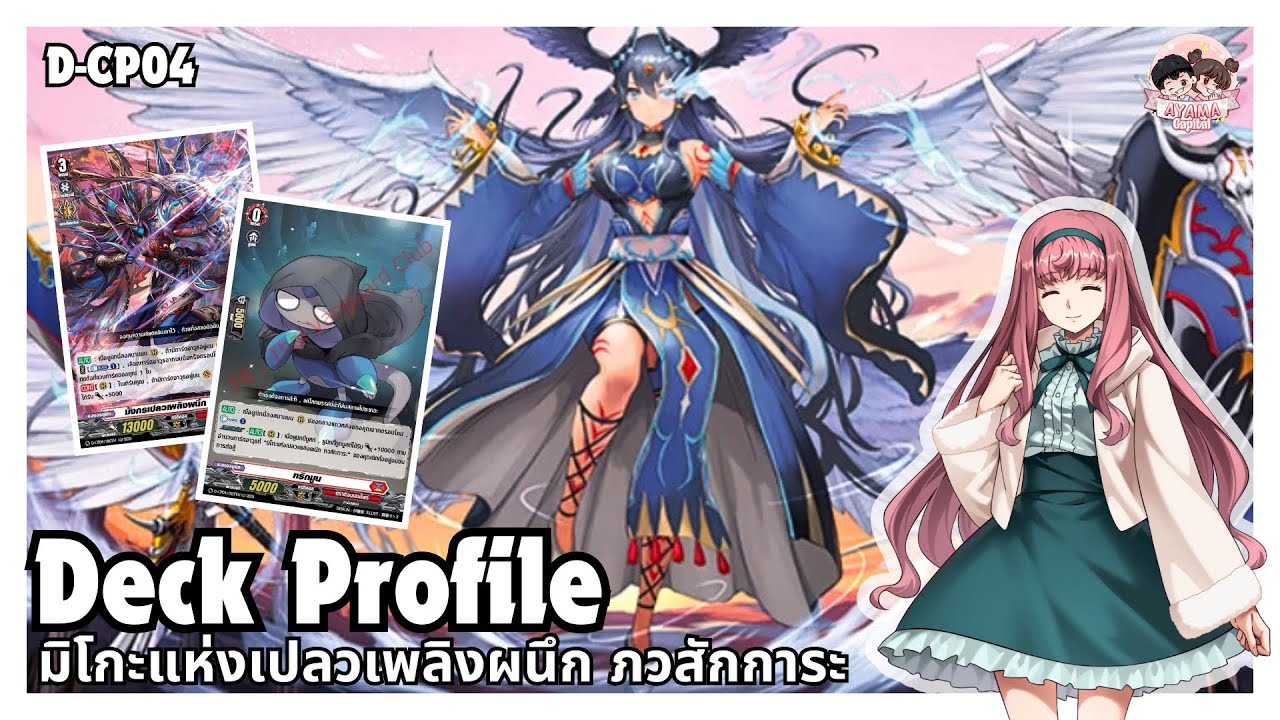 Deck Profile มิโกะแห่งเปลวเพลิงผนึก ภวสักการะ [Dragon Empire] | D-CP04🗡️🔥