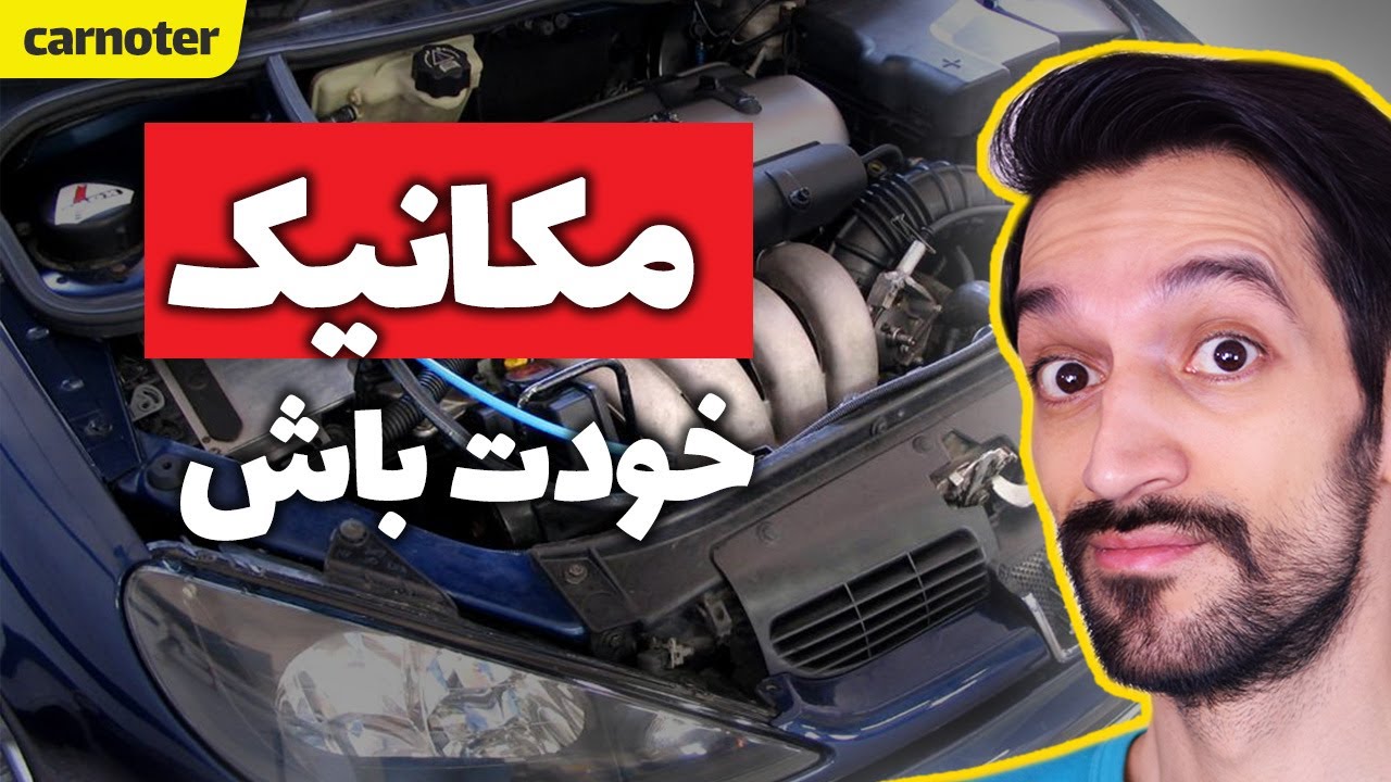 این ۱۱ مورد را انجام بده تا موتور ماشینت تا ابد عمر کند