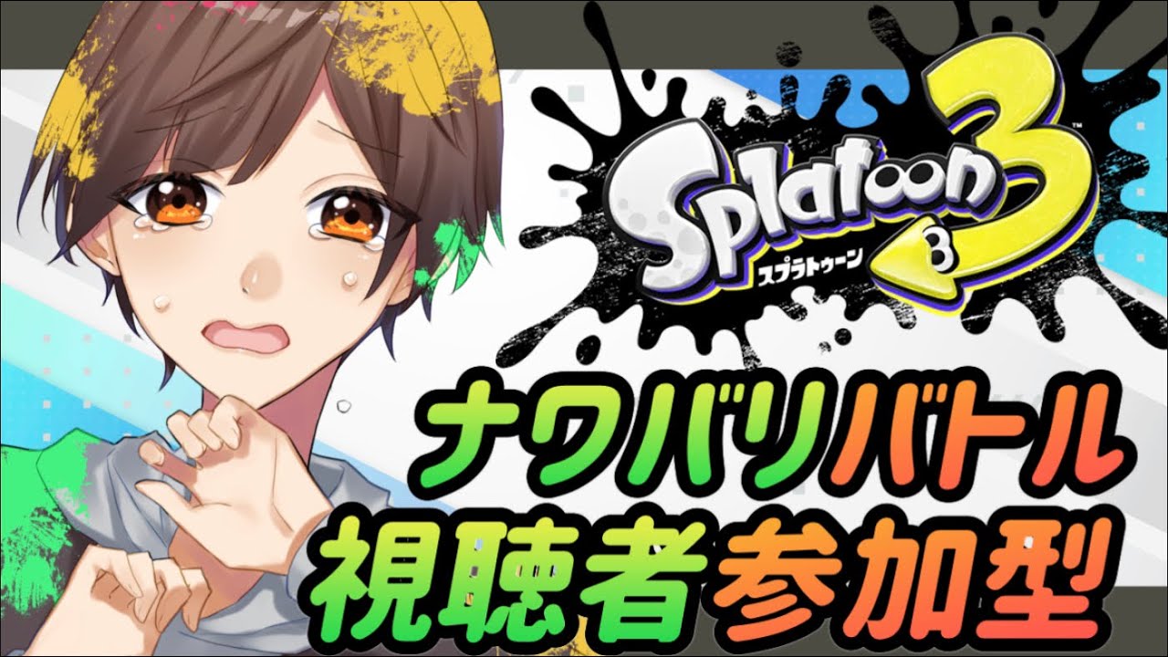 【#スプラトゥーン3｜#視聴者参加型】ナワバリ！やるぞ！遊ぼ――！！【#雑魚陽太】#個人Vtuber #splatoon3 #switch