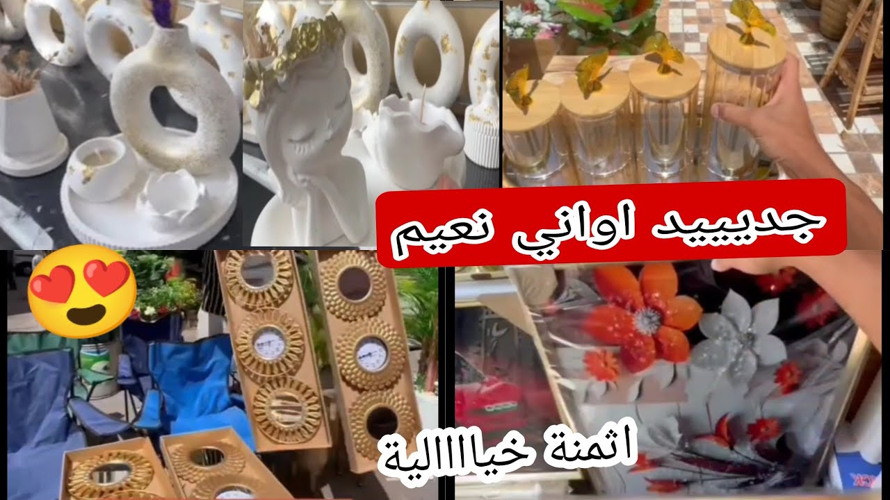 أواني نعيم 💥 الجديد في الديكورات المنزليه 😍 منظمات 👍اثمنة الهبااال 😱