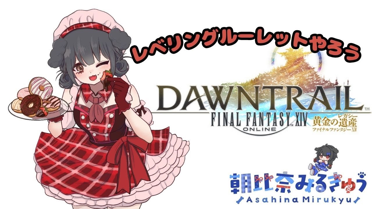 FF14を遊びます。(ファントムウェポンダンジョンルーレット) (2026/2/10)