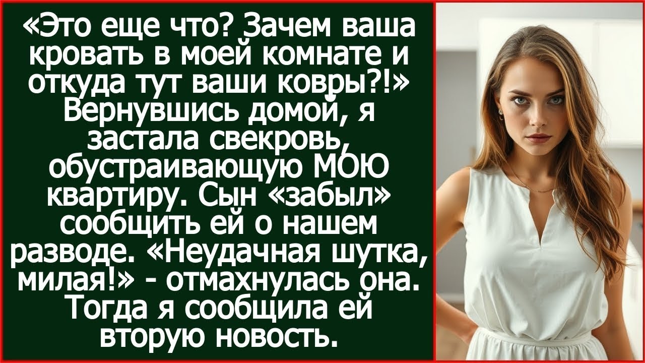 Вернувшись к себе в квартиру, я застала свекровь. Сын «забыл» сообщить ей о нашем разводе.