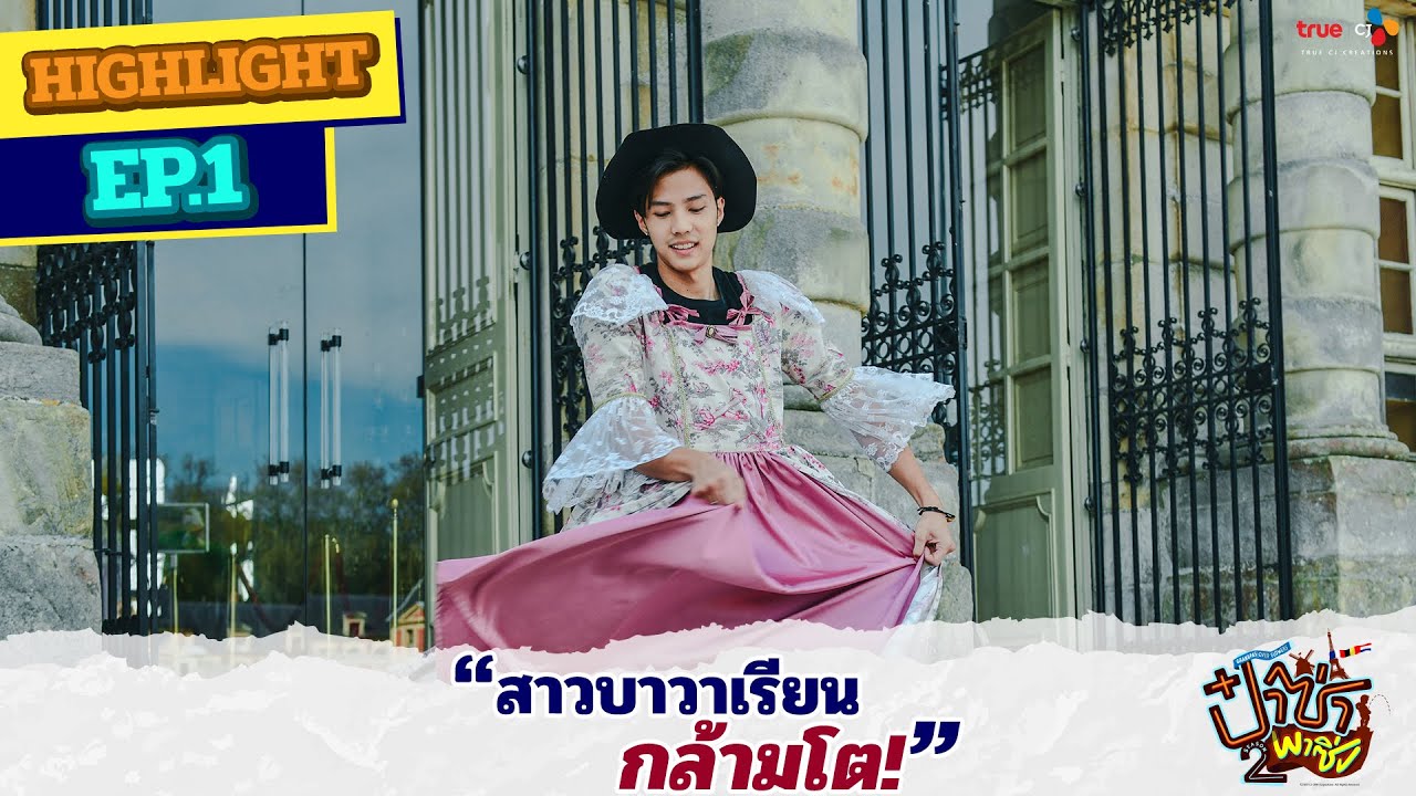 ป๋าซ่าพาซิ่ง ซีซั่น 2 (Highlight #EP1/3) อุ๊ยตายเธอ...แม่นาง!!! | ทุกวันพฤหัสบดี เวลา 20:30 น.