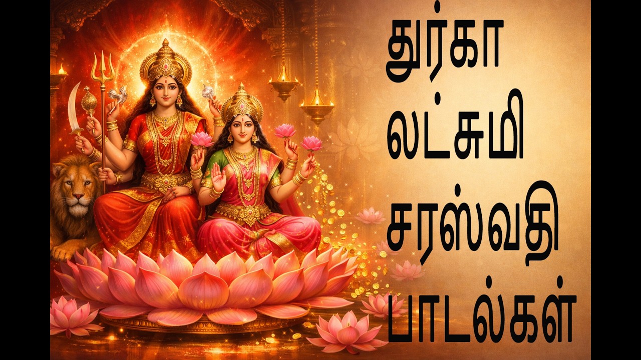 துர்கா லட்சுமி சரஸ்வதி பாடல்கள் | Durga Lakshmi Saraswathi Songs | Friday Devotional Songs