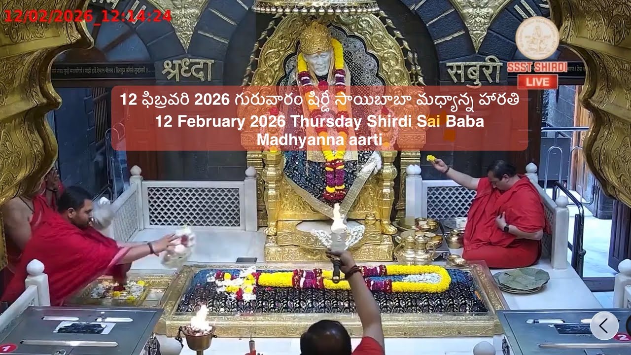 12 February 2026 Thursday Shirdi Sai Baba Madhyanna aarti || గురువారం షిర్డీ సాయిబాబా మధ్యాన్న హారతి