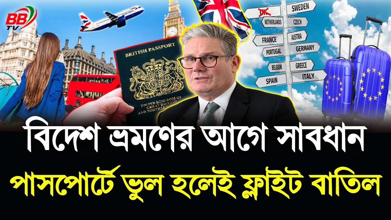 বিদেশ ভ্রমণের আগে সাবধান! পাসপোর্টে ভুল মানেই ফ্লাইট বা'তিল | Travel Alert | BBTV