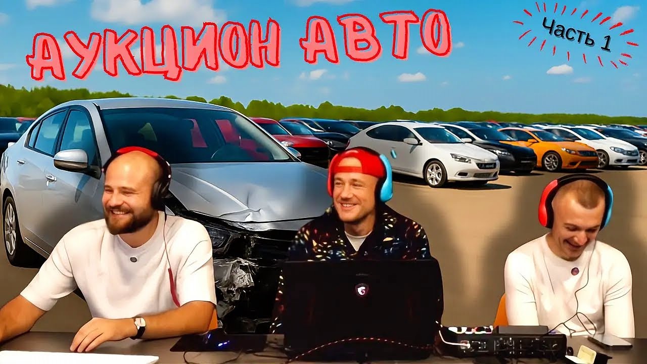 Аукцион битых машин — Часть 1