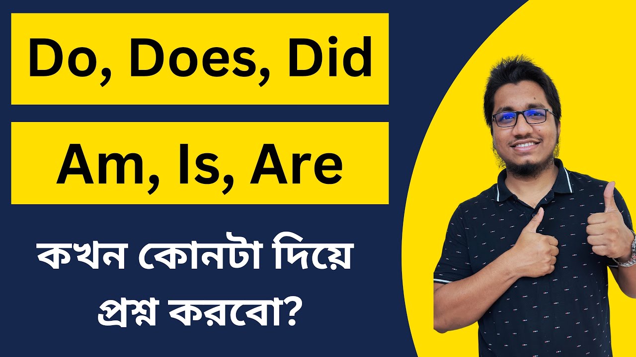 কখন Do, Does দিয়ে প্রশ্ন করবো? কখন Am, Is, Are দিয়ে প্রশ্ন করবো? জেনে নিন  || Basic English grammar