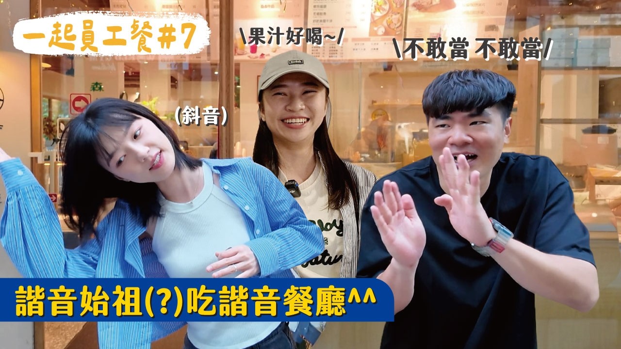 一起員工餐-諧音我main的!!好吃的諧音餐廳泰多啦!!早午餐/中菜/泰式都有歐