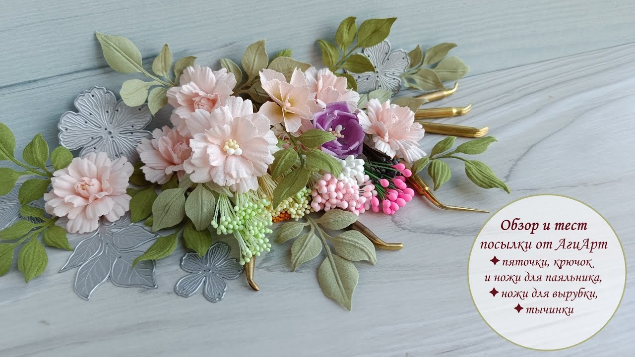 Обзор материалов и инструментов от АгиАрт /тесты, идеи/ New tools and materials for flowers