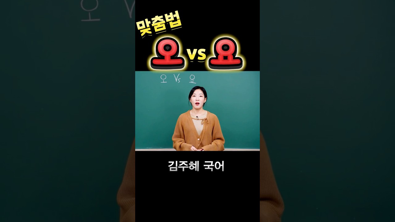 오 vs 요