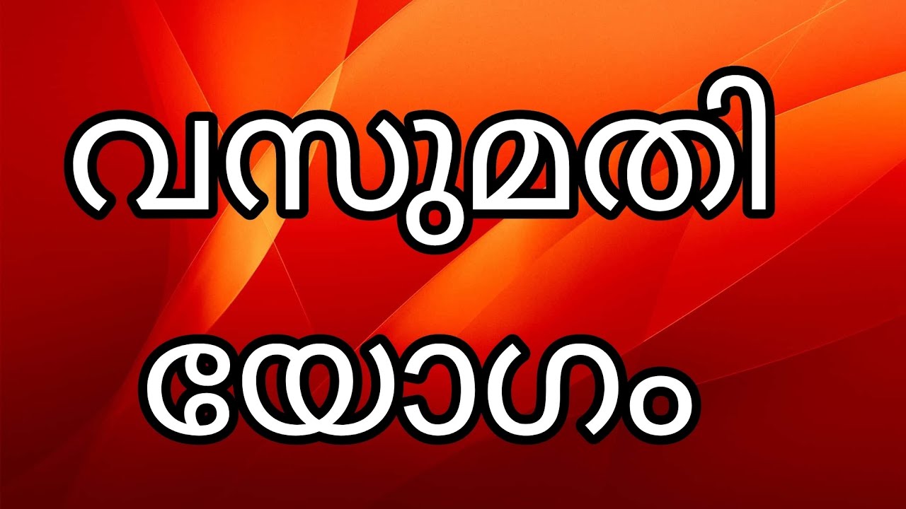 വസുമതി യോഗം 