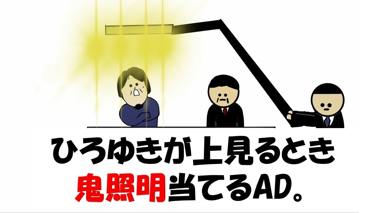 ひろゆきが上見るとき鬼照明当てるAD。