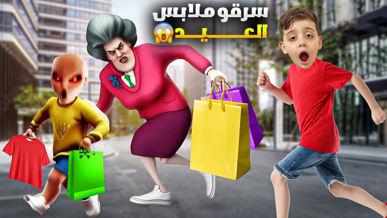 المعلمة الشريرة والبيبي الشرير سرقو ملابس دينيز العيد 😱 زعل كتير وبكي😰