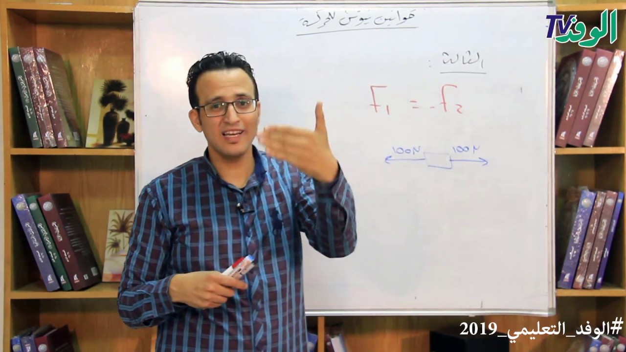 شرح درس قوانين نيوتن للحركة- فيزياء- أولى ثانوي