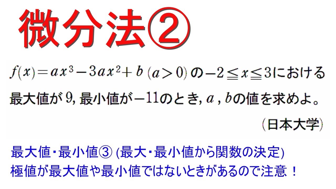 微分法②  最大値・最小値③（最大・最小値から関数の決定）【日本大学】