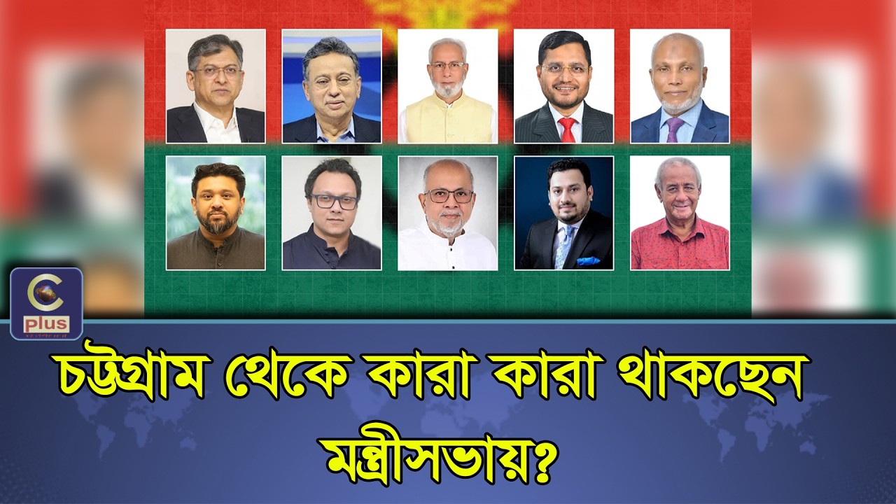 চট্টগ্রাম থেকে কারা থাকছেন মন্ত্রিসভায় ? নতুন সরকার গঠনের আগেই জল্পনা কল্পনায় সরগরম রাজনৈতিক অঙ্গন
