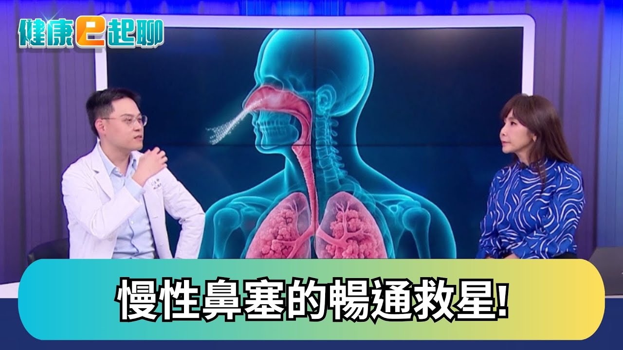 沒感冒鼻子卻卡卡 單邊vs.雙邊不順大不同? 醫起來疏通你的鼻塞! feat.耳鼻喉科 沈耿仲｜健康e起聊｜20251030｜祝你健康