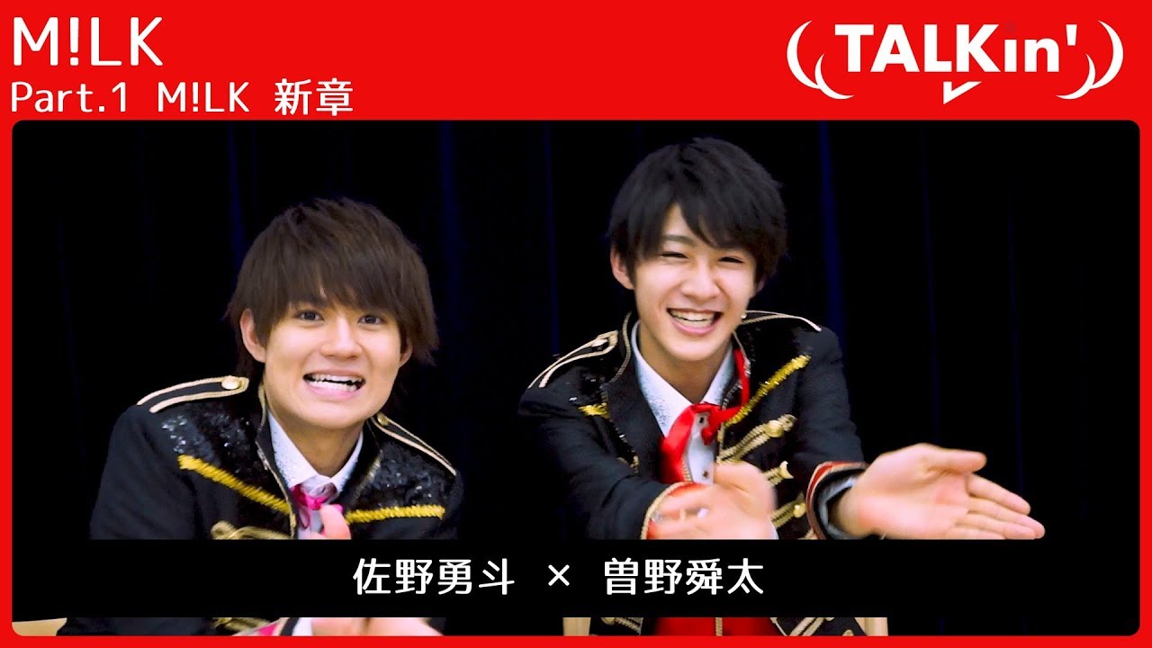 【TALKin’】M!LK 佐野勇斗 × 曽野舜太　Part.1 M!LK 新章