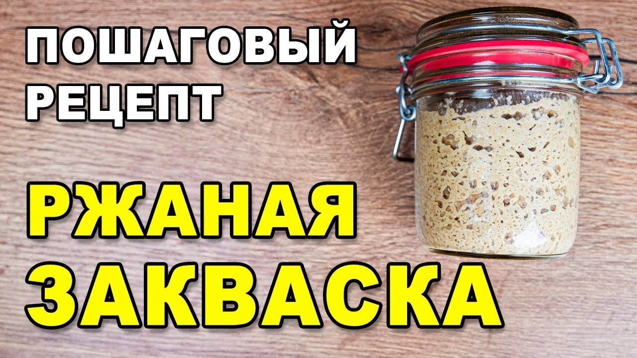 Как приготовить ржаную закваску для выпечки бездрожжевого хлеба -  пошаговый рецепт из ржаной муки