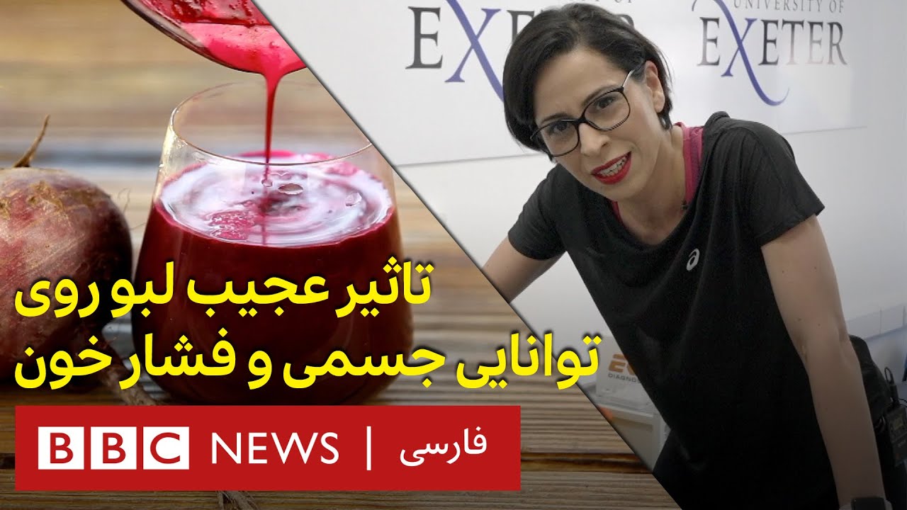 تاثیر عجیب لبو روی توانایی جسمی و فشار خون-۳۷درجه