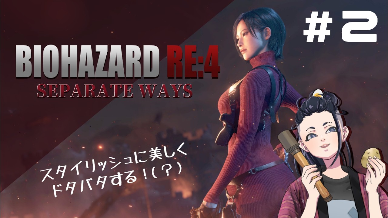 オカン、エイダのように舞いたい#２【BIOHAZARD RE:4 SEPARATE WAYS】最終回
