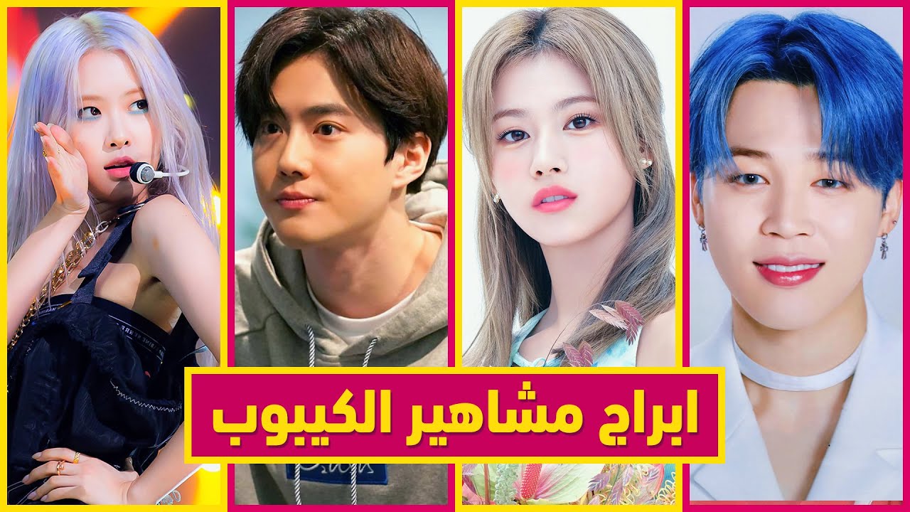 تعرفوا على ابراج مشاهير الكيبوب | الجزء الاول