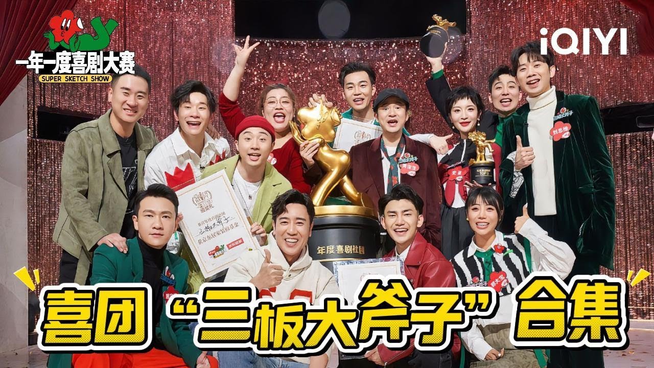 【纯享】一喜喜团&ldquo;三板大斧子&rdquo;作品合集 🥳 | 一年一度喜剧大赛1 Super Sketch Show S1| iQIYI潮综艺