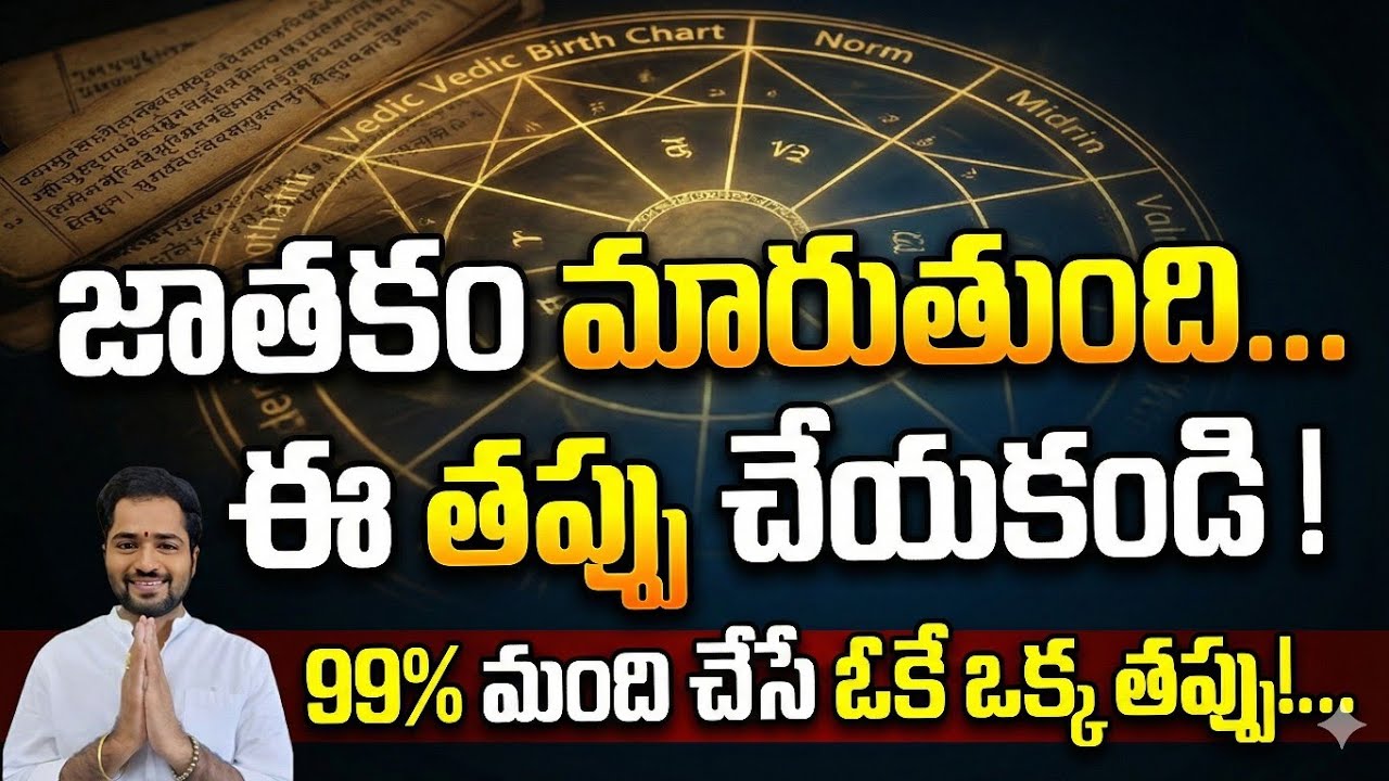 ఈ ఒక్క పొరపాటు వల్ల జాతకం మారిపోతుంది! | How to read horoscope|  Learn Astrology in Telugu