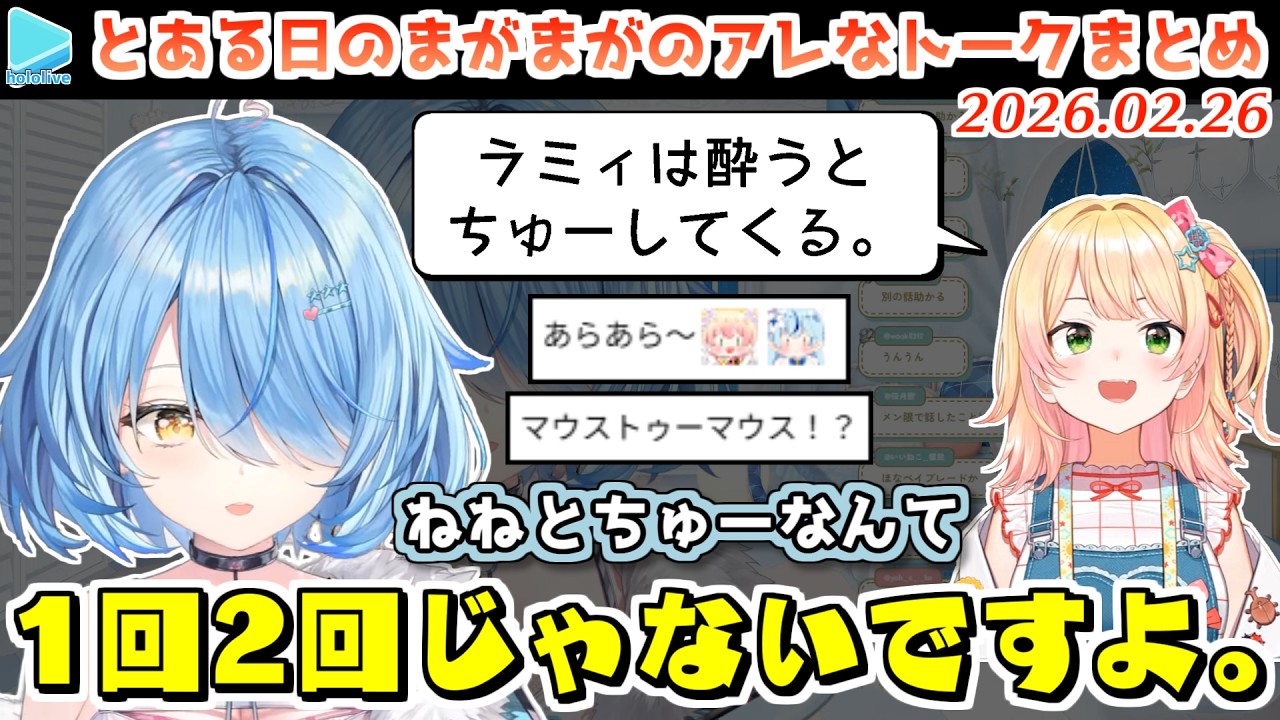 ラミィが酔った勢いで普段からちゅっちゅしてくることを赤裸々に語るねねち＋たそのツバが染み込んだマイクをもらうことになったラミィ【2026.02.26/ホロライブ切り抜き】