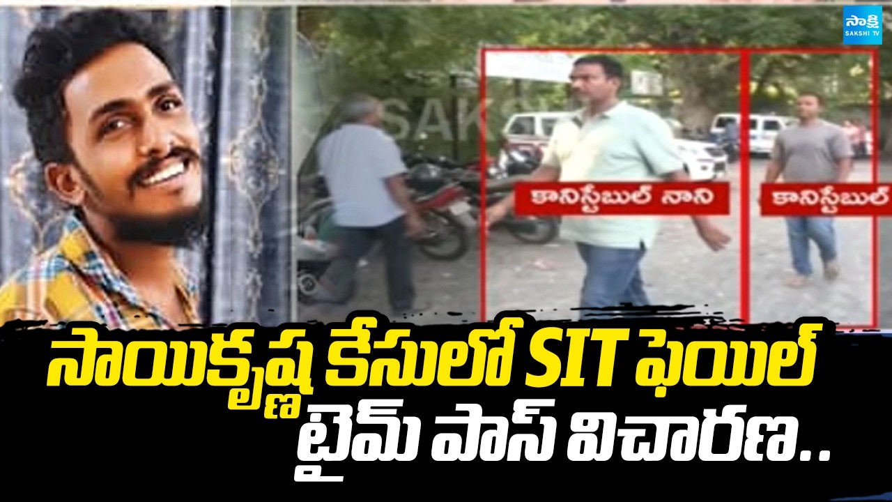 ఉత్తుత్తి విచారణ | SIT Fail In Saikrishna Case Investigation | Head Constables Comments |CI Nagaraju