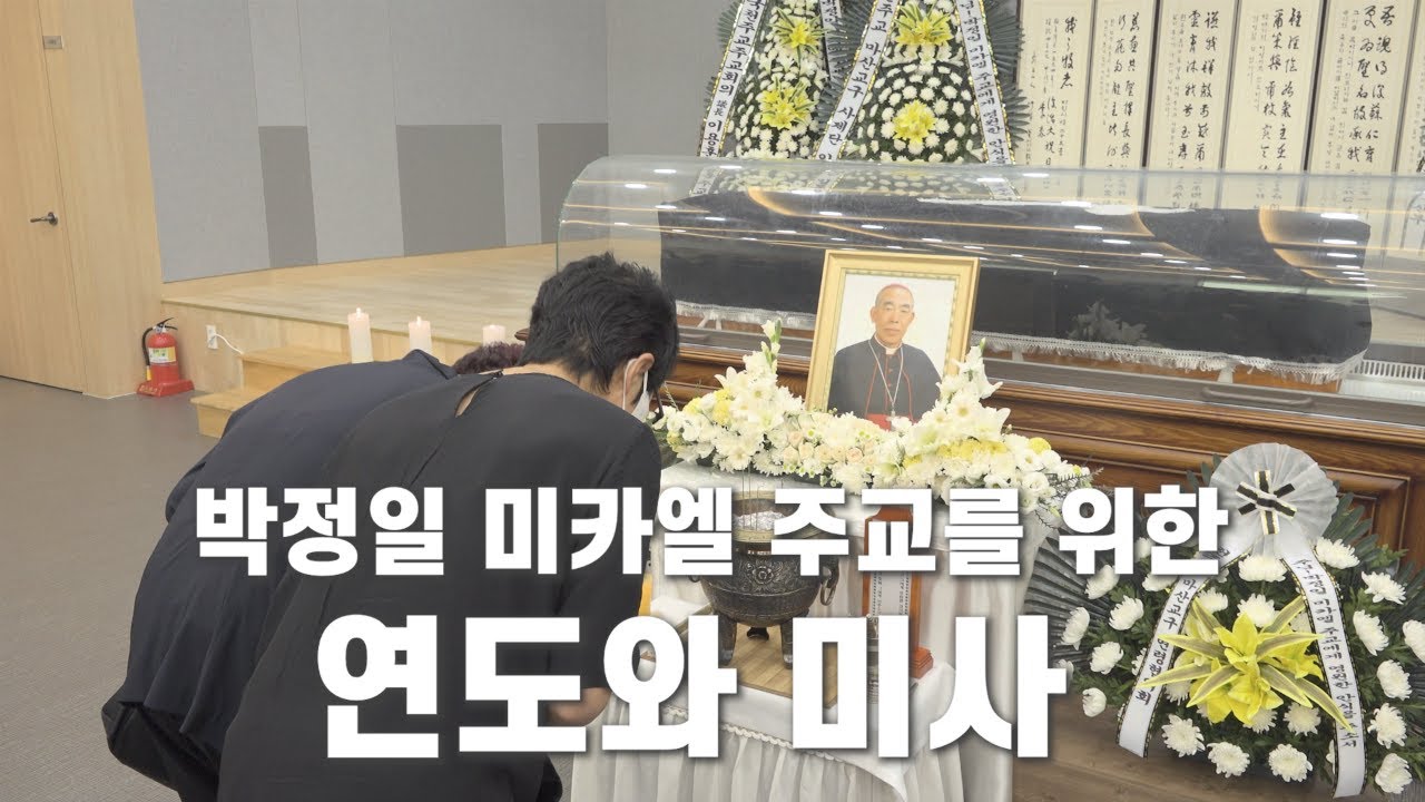 마산교구청에서 박정일 주교를 위한 연도와 미사가 봉헌됩니다