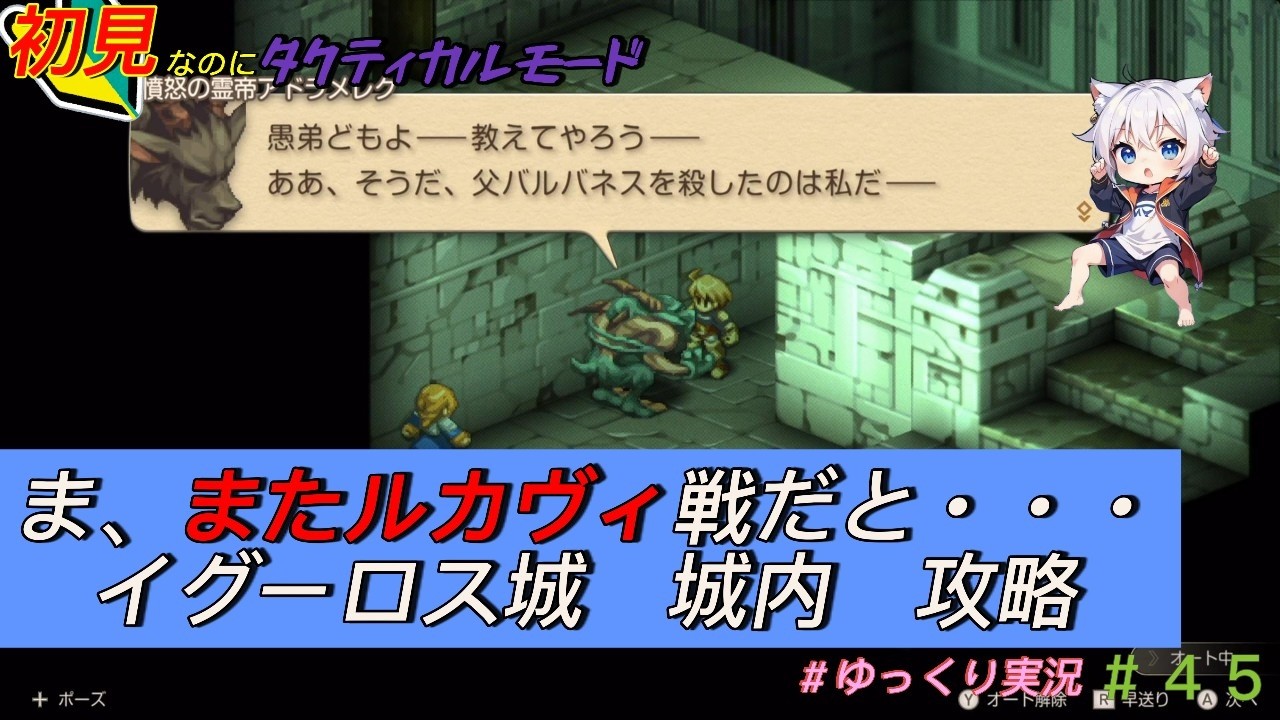【FFTリメイク】まさかのルカヴィ戦が２回連続であるとは・・・　#45　＃FFT　＃イヴァリース　＃ファイナルファンタジー　＃初見プレイ　＃ゆっくり実況　＃ダイスダーグ　＃ザルバッグ　＃ゲーム実況