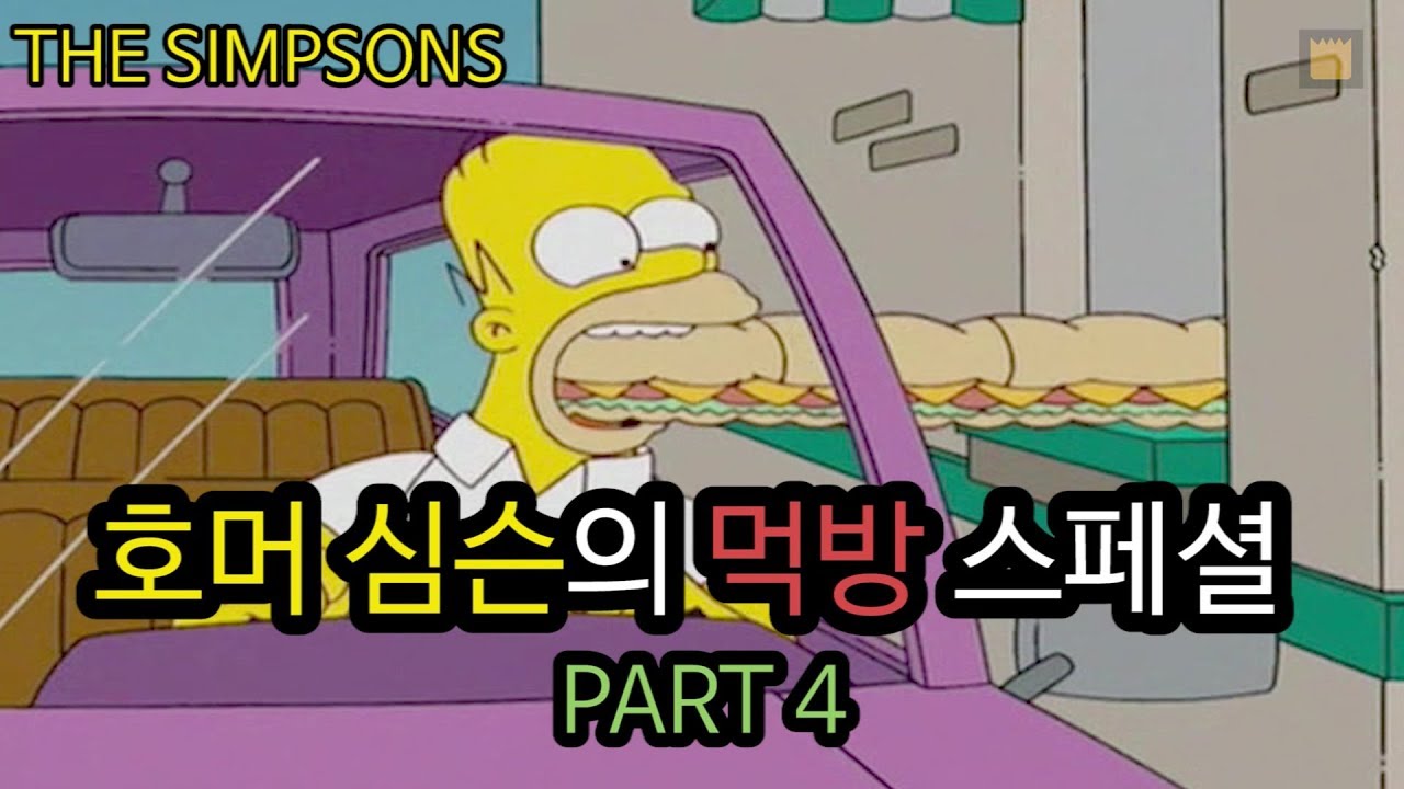 호머 심슨의 먹방 스페셜 - PART4