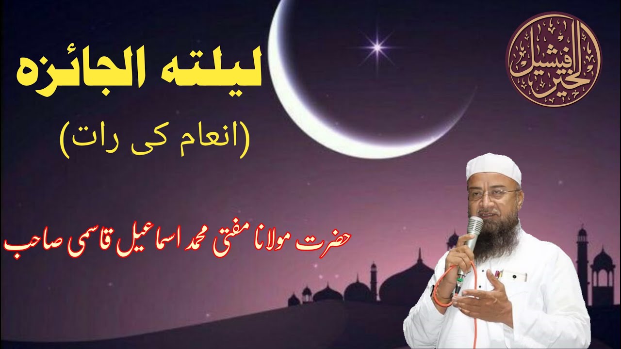LAILATUL JAIZA  INAAM KI RAAT By MUFTI MD ISMAIL QASMI SAHAB