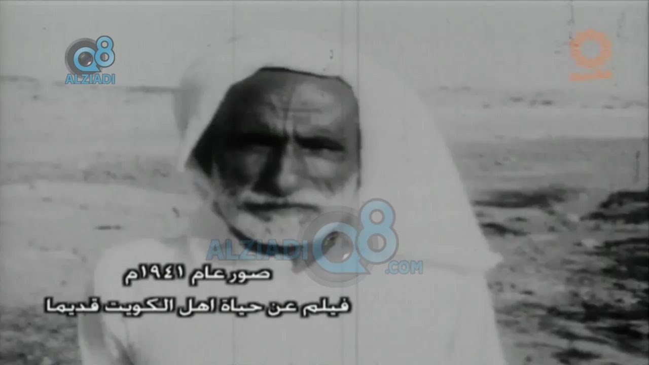 شاهد تسجيل عام 1941 عن حياة أهل الكويت قديماً عبر قناة القرين