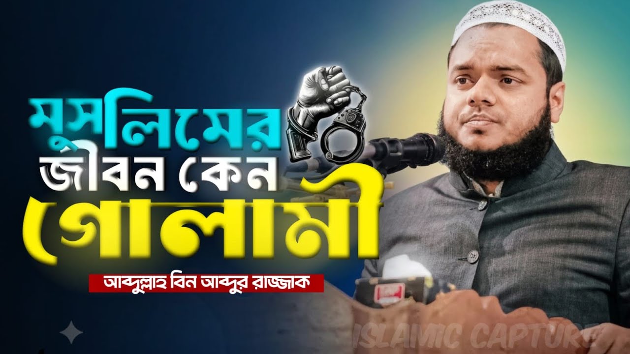 মুসলামানদের জীবন কেন গোলামী, আব্দুল্লাহ বিন আব্দুর রাজ্জাক,  Abdula Bin Abdur Razzaq, Islamic