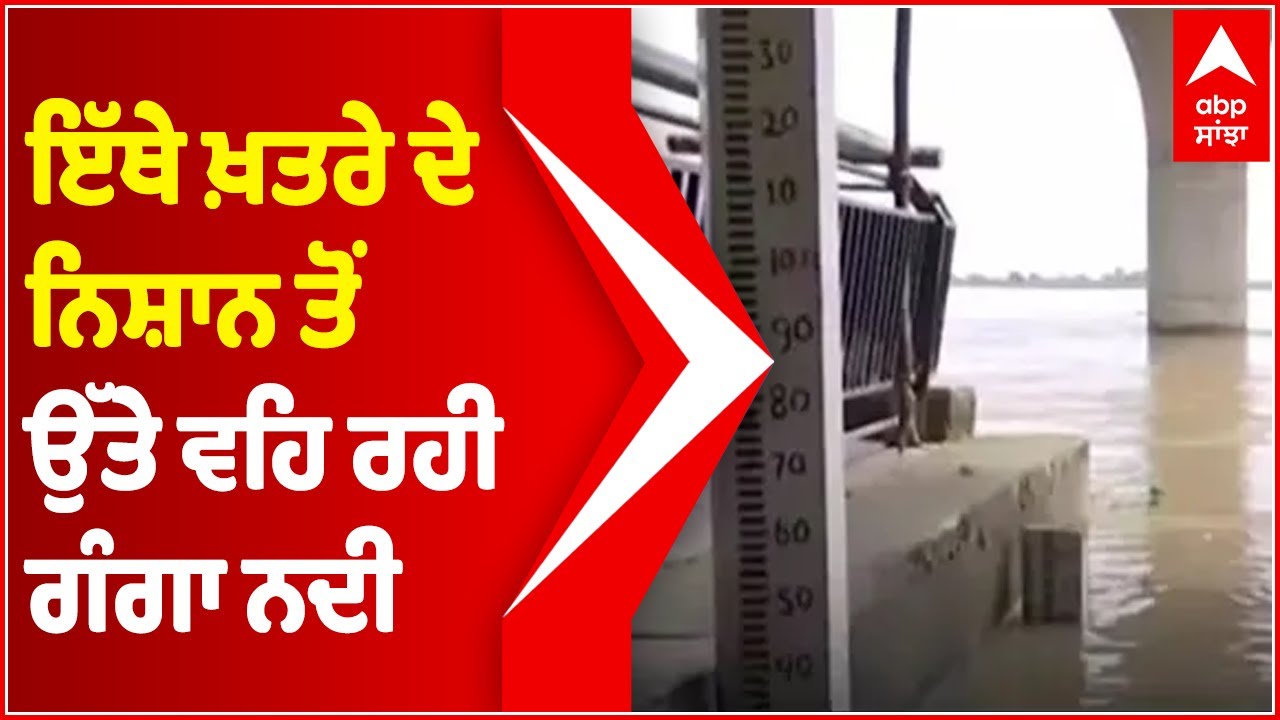 Water level of Ganga River rises above danger level in Patna | Abp Sanjha