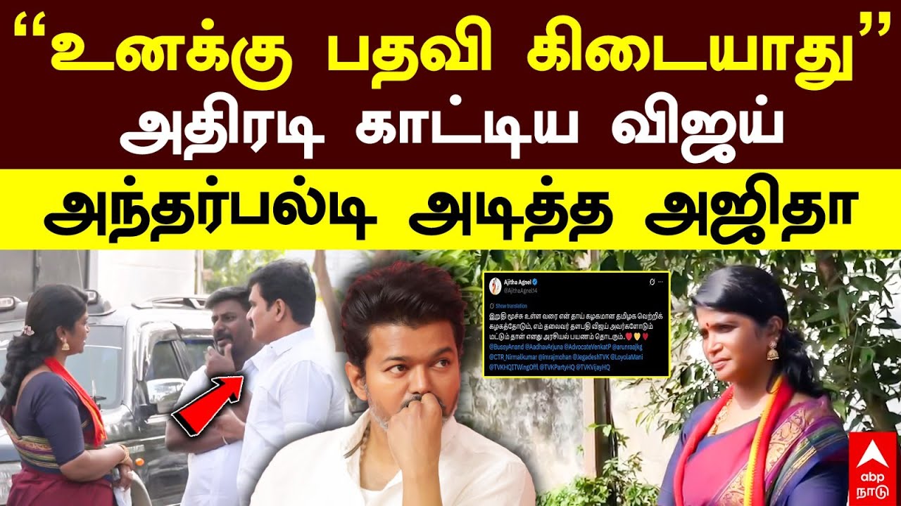 TVK Ajitha | &rdquo;உனக்கு பதவி கிடையாது&rdquo; அதிரடி காட்டிய விஜய்! அந்தர்பல்டி அடித்த அஜிதா | Vijay