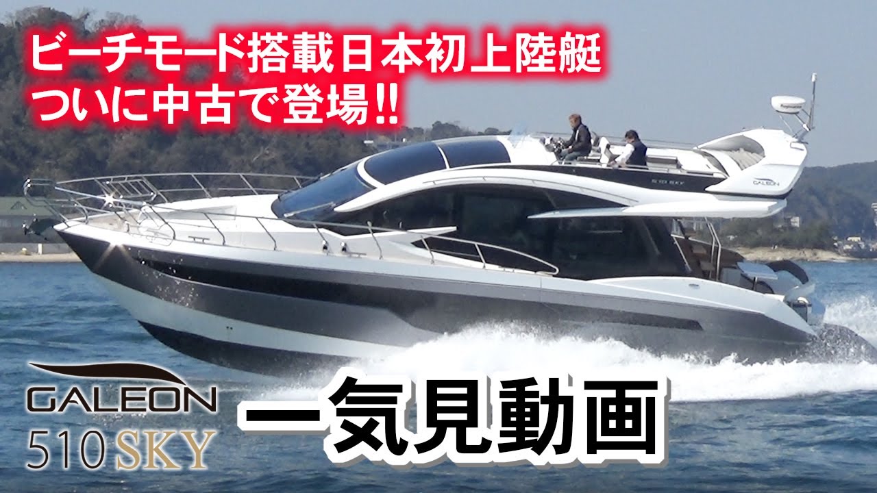 ガレオン510SKYビーチモード搭載日本初上陸艇の「極上中古艇」がついに登場/GALEON510sky