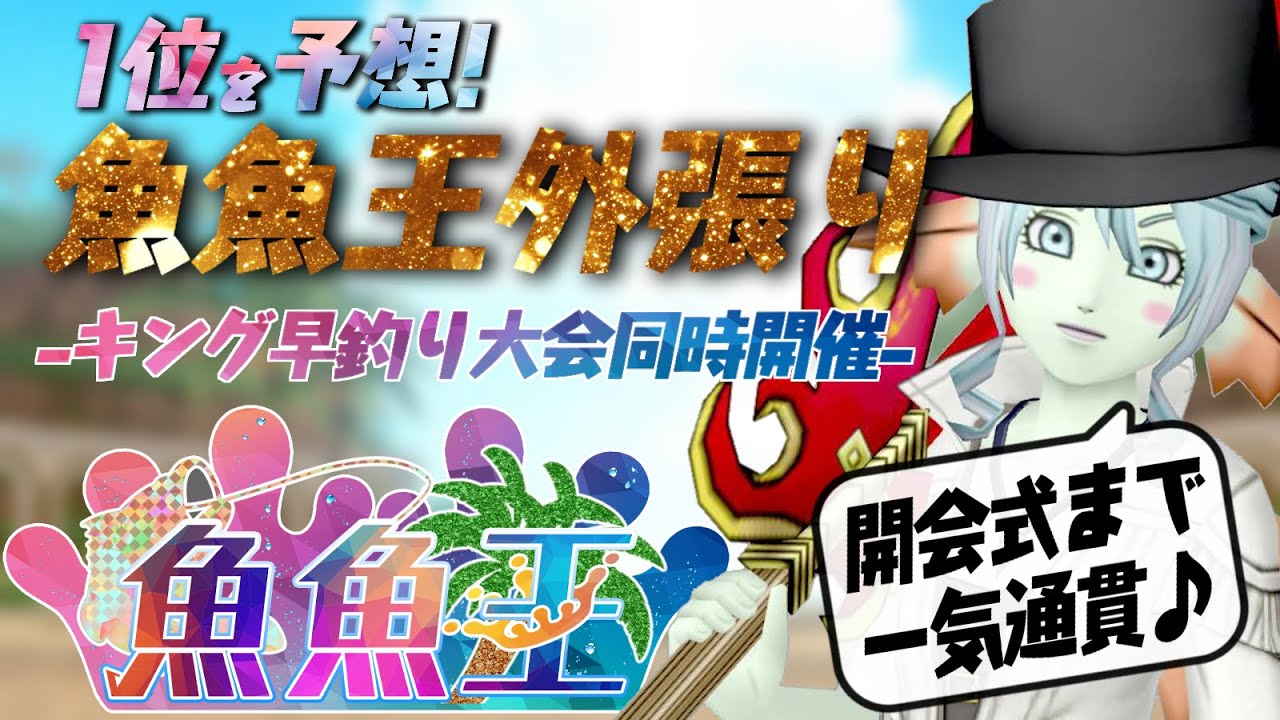 やり直し！第9回魚魚王1位予想外張り&キング早釣り大会！ #魚魚王【DQ10】【ドラクエ10】