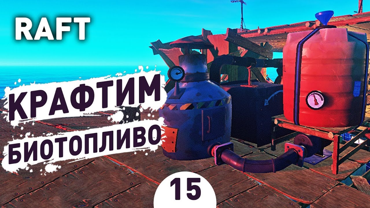 КРАФТИМ БИОТОПЛИВО! - #15 RAFT ПРОХОЖДЕНИЕ