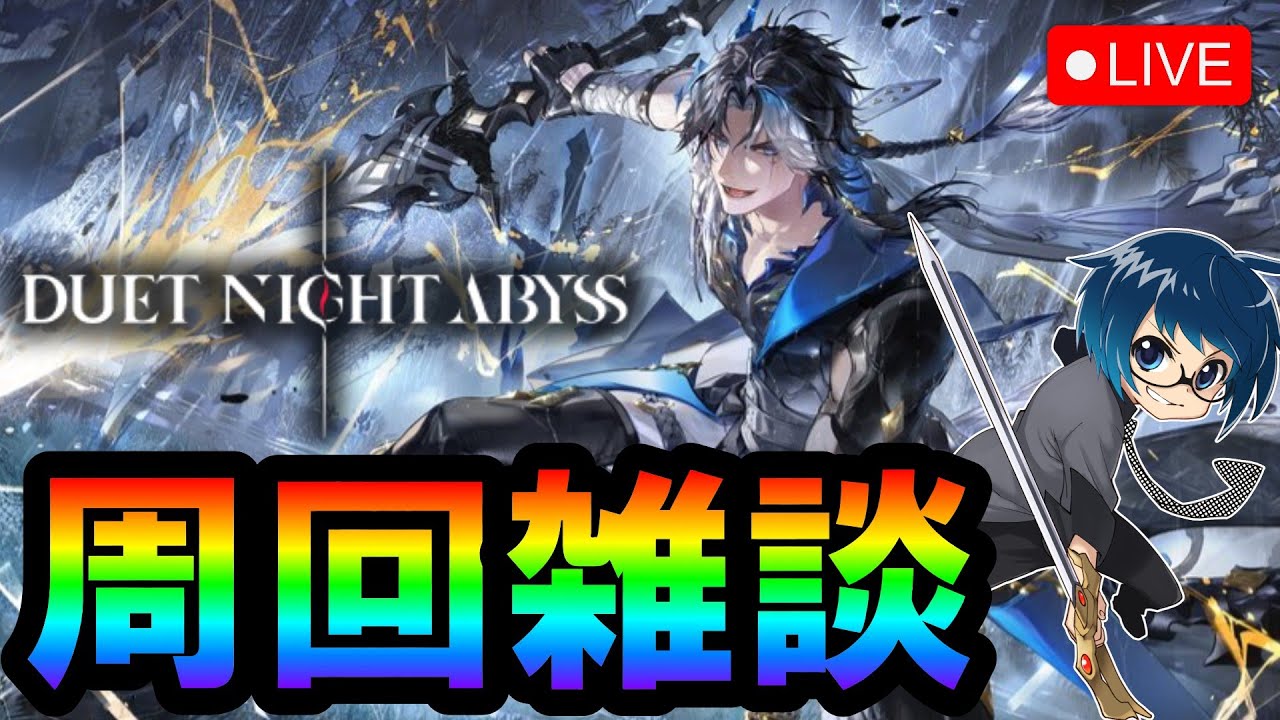 【デナアビ】また新たな周回へ…雑談！！！！【デュエットナイトアビス】【Duet Night Abyss】
