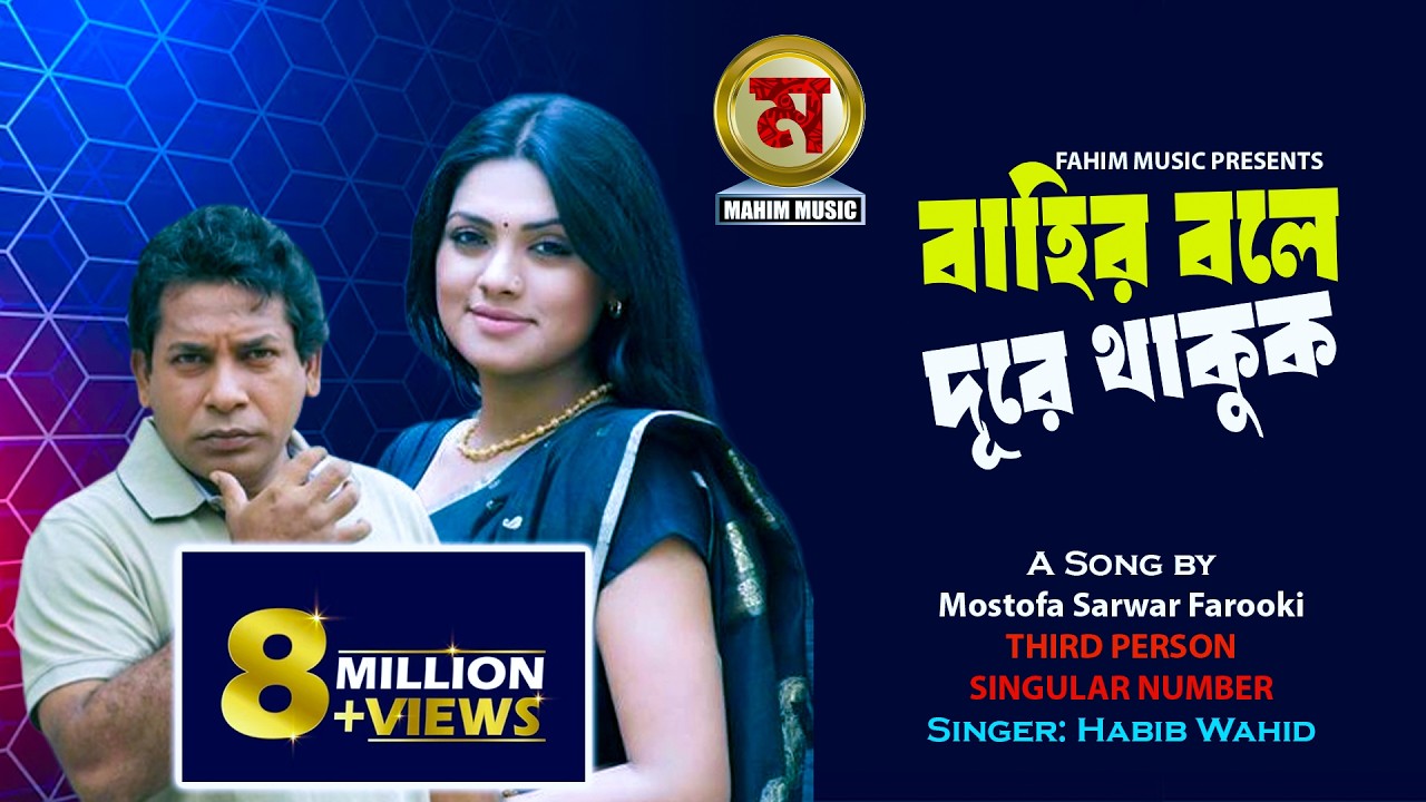 Third Person Singular Number I MS Farooki I Nusrat Imrose Tisha I বাহির বলে দূরে থাকুক I Habib&Nancy