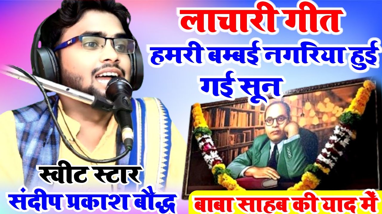 लाचारी गीत✓✓हमरी बम्बई नगरिया हुई गई सूनी अकेले बाबा भीम के बिना!!गायक स्वीट स्टार संदीप बौद्ध